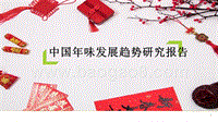 中国年味发展趋势研究报告.pptx