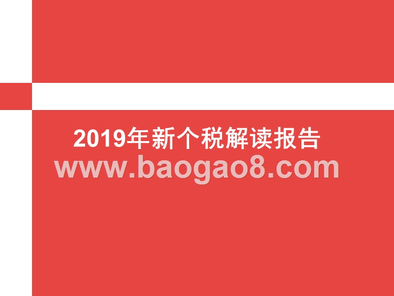 2019年新个税解读报告.pptx_第1页