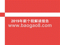 2019年新个税解读报告.pptx