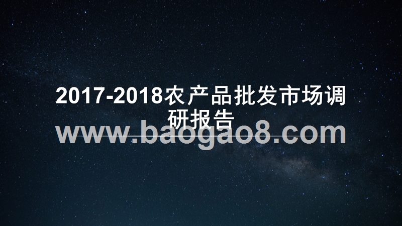 2017-2018农产品批发市场调研报告.pptx_第1页
