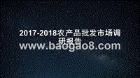 2017-2018农产品批发市场调研报告.pptx