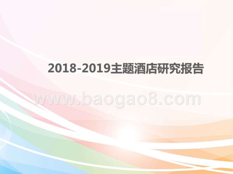 2018-2019主题酒店研究报告.ppt_第1页