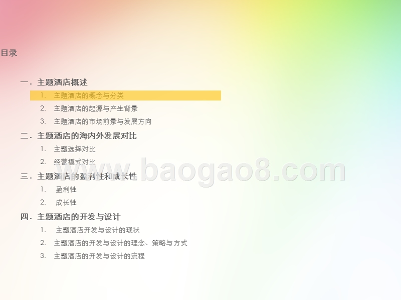 2018-2019主题酒店研究报告.ppt_第2页