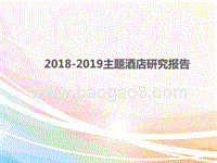 2018-2019主题酒店研究报告.ppt