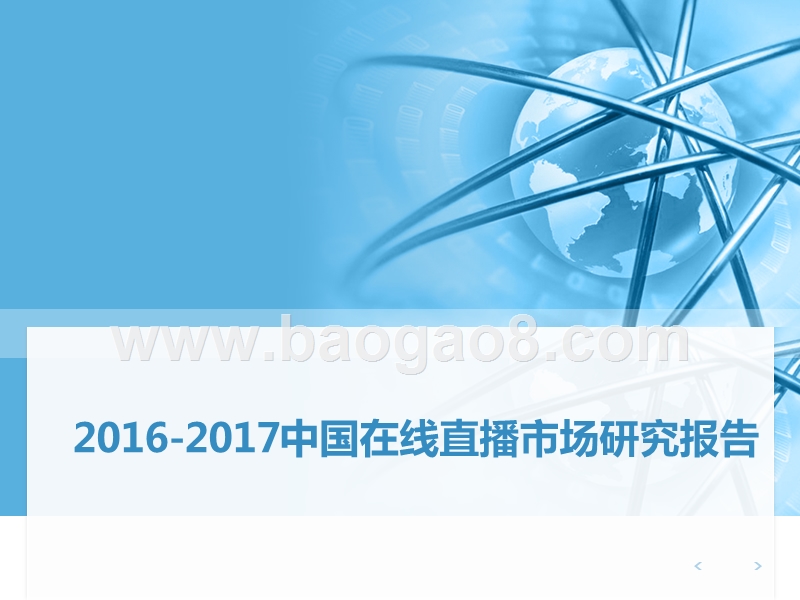 2016-2017中国在线直播市场研究报告.pptx_第1页