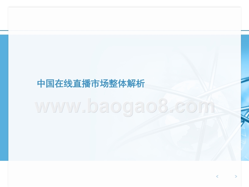 2016-2017中国在线直播市场研究报告.pptx_第2页