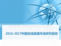 2016-2017中国在线直播市场研究报告.pptx