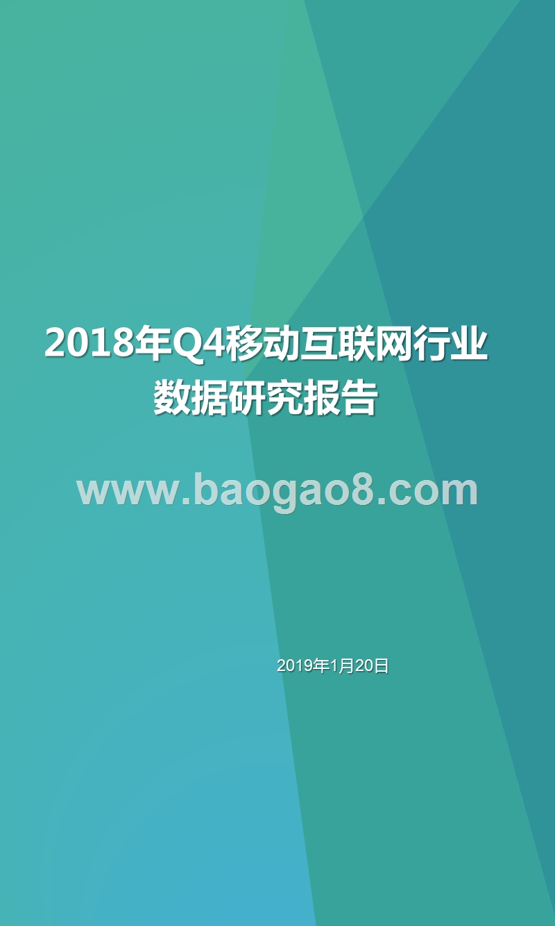 2018年Q4移动互联网行业数据研究报告.pptx_第1页