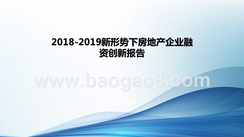 2018-2019新形势下房地产企业融资创新报告.ppt_第1页