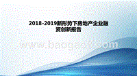 2018-2019新形势下房地产企业融资创新报告.ppt