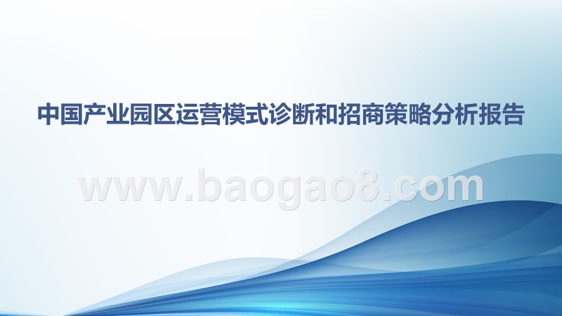 中国产业园区运营模式诊断和招商策略分析报告.pptx_第1页