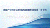 中国产业园区运营模式诊断和招商策略分析报告.pptx