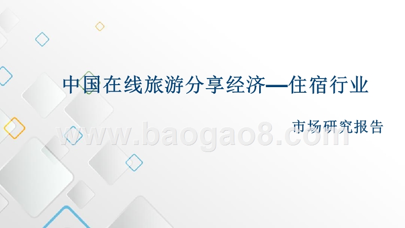 2016-2017中国在线旅游分享经济住宿行业市场研究报告.pptx_第1页