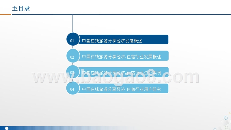 2016-2017中国在线旅游分享经济住宿行业市场研究报告.pptx_第2页