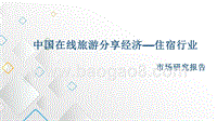 2016-2017中国在线旅游分享经济住宿行业市场研究报告.pptx