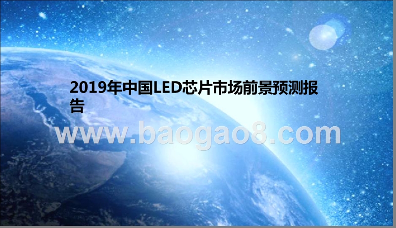 2019年中国LED芯片市场前景预测报告.pptx_第1页