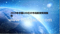 2019年中国LED芯片市场前景预测报告.pptx