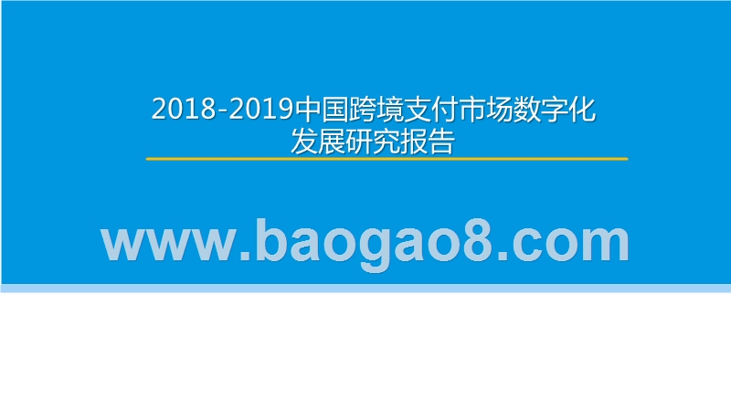 2018-2019中国跨境支付市场数字化发展研究报告.pptx_第1页
