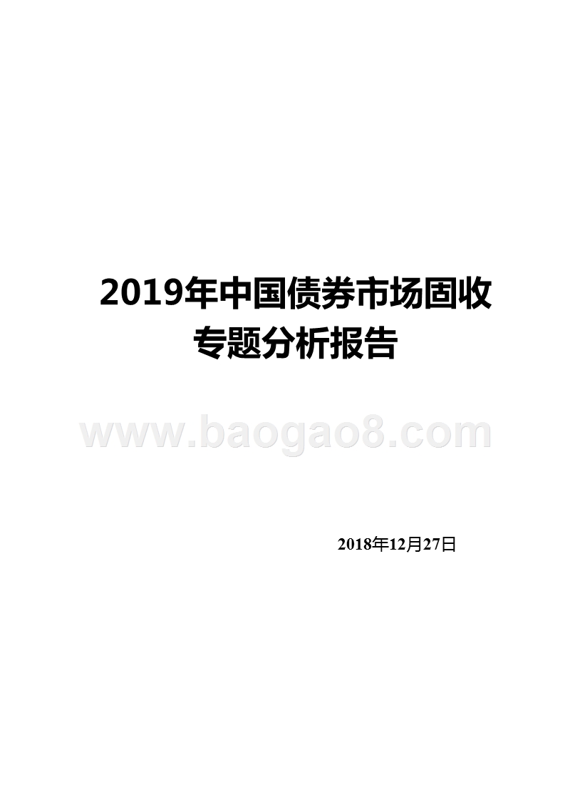 2019年中国债券市场固收专题分析报告.pptx_第1页
