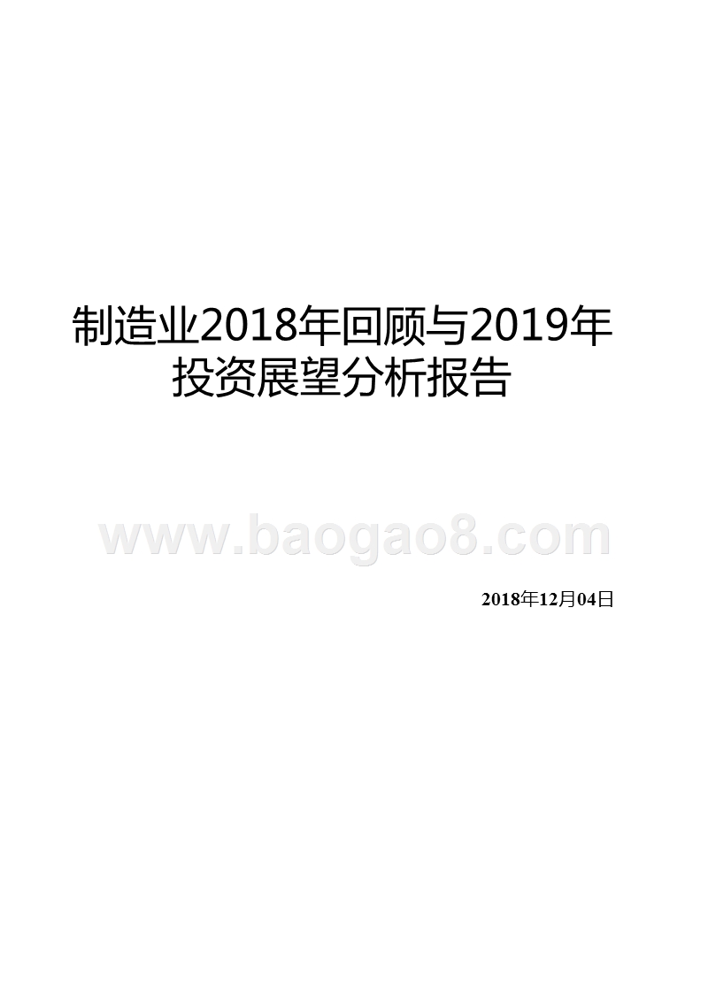 制造业2018年回顾与2019年投资展望分析报告.pptx_第1页