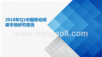 2018年Q1中国移动阅读市场研究报告.pptx
