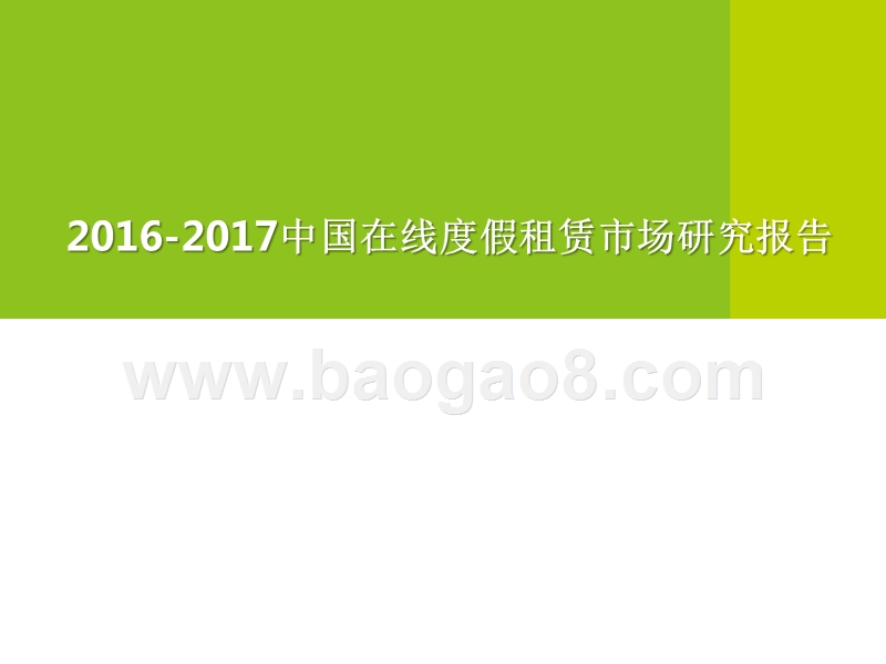 2016-2017中国在线度假租赁市场研究报告.pptx_第1页