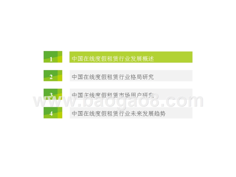 2016-2017中国在线度假租赁市场研究报告.pptx_第2页