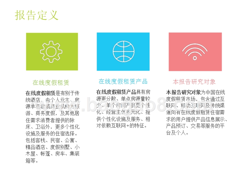 2016-2017中国在线度假租赁市场研究报告.pptx_第3页