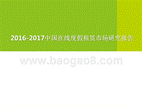 2016-2017中国在线度假租赁市场研究报告.pptx
