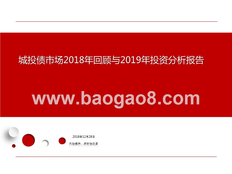 城投债市场2018年回顾与2019年投资分析报告.pptx_第1页