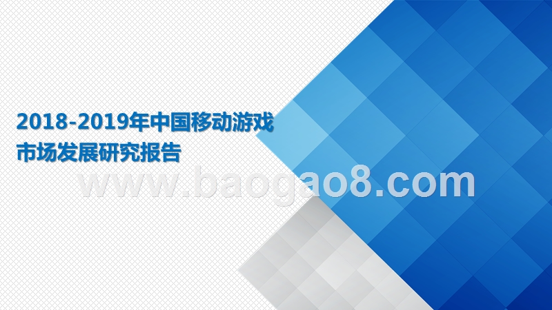 2018-2019年中国移动游戏市场发展研究报告.pptx_第1页