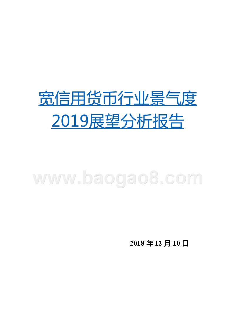 宽信用货币行业景气度2019展望分析报告.pptx_第1页