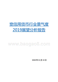 宽信用货币行业景气度2019展望分析报告.pptx
