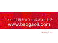 2019中国未来住房需求分析报告.pptx