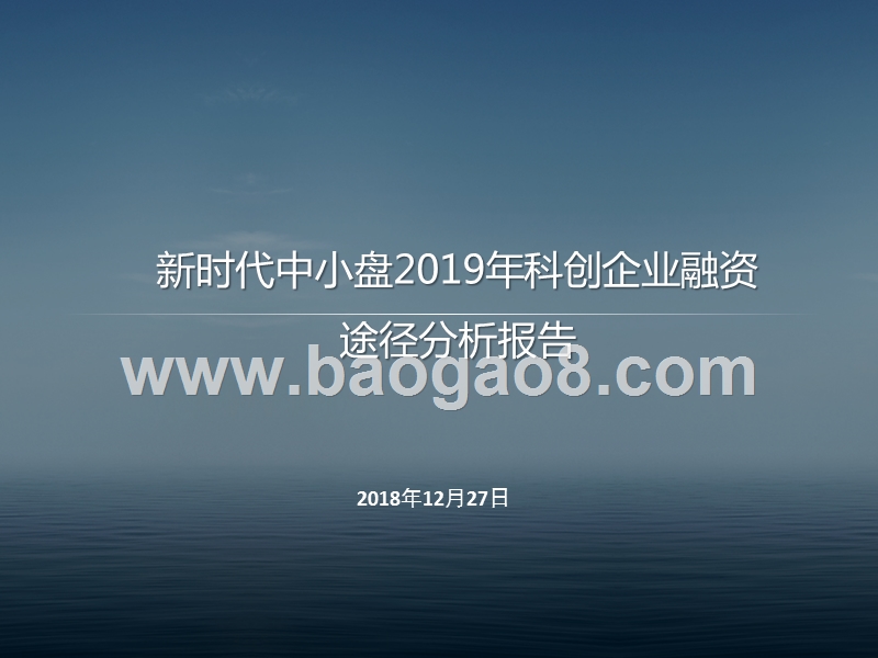 新时代中小盘2019年科创企业融资途径分析报告.pptx_第1页