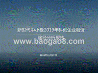 新时代中小盘2019年科创企业融资途径分析报告.pptx