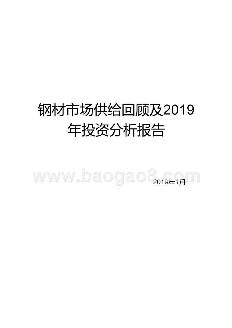 钢材市场供给回顾及2019年投资分析报告.pptx_第1页