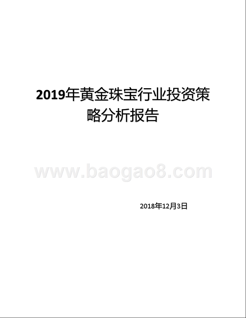 2019年黄金珠宝行业投资策略分析报告.pptx_第1页
