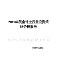 2019年黄金珠宝行业投资策略分析报告.pptx