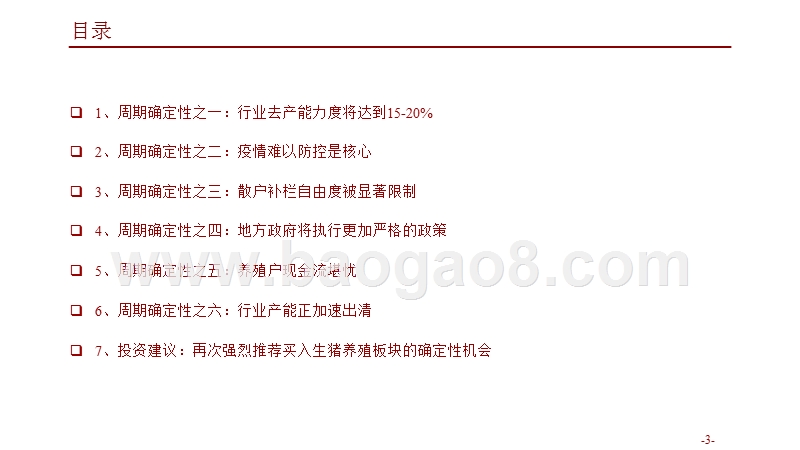 2019年生猪养殖行业非洲猪瘟专题报告.pptx_第3页