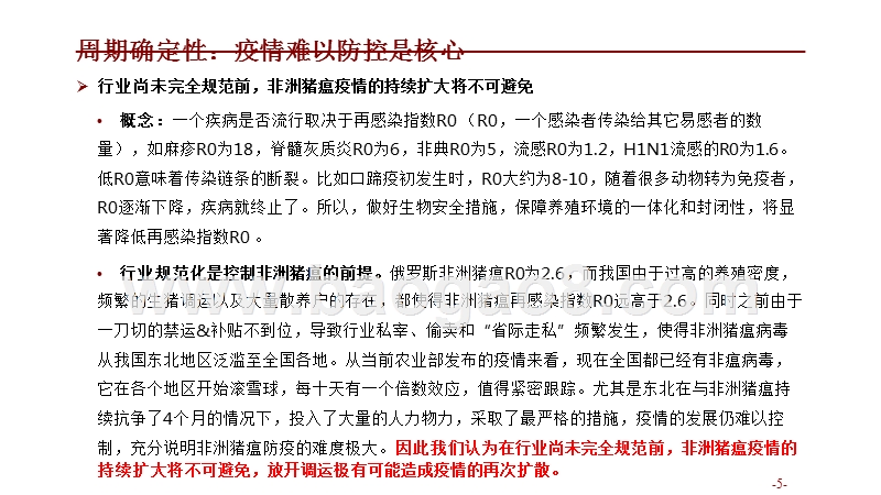 2019年生猪养殖行业非洲猪瘟专题报告.pptx_第5页