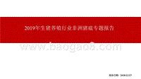2019年生猪养殖行业非洲猪瘟专题报告.pptx