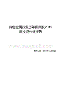 有色金属行业历年回顾及2019年投资分析报告.pptx