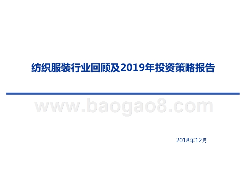 纺织服装行业回顾及2019年投资策略报告.pptx_第1页