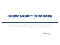 纺织服装行业回顾及2019年投资策略报告.pptx