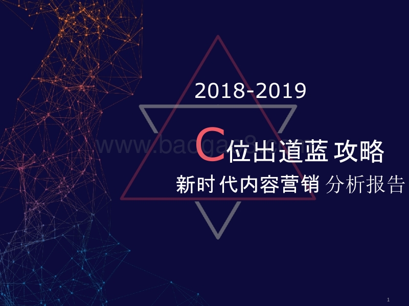 2018-2019新时代内容营销分析报告.pptx_第1页
