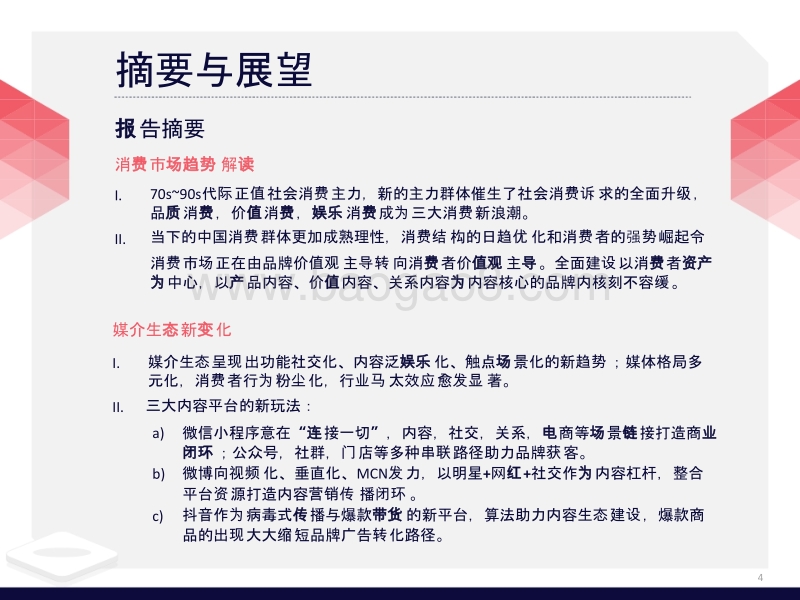 2018-2019新时代内容营销分析报告.pptx_第4页