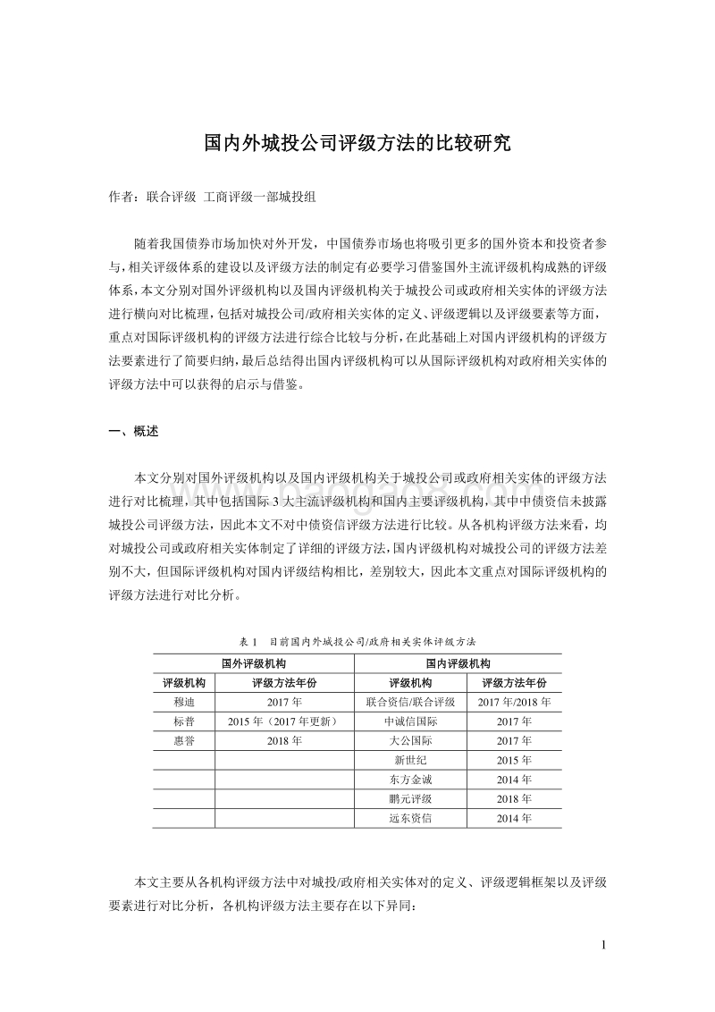 国内外城投公司评级方法的比较研究.pdf_第1页