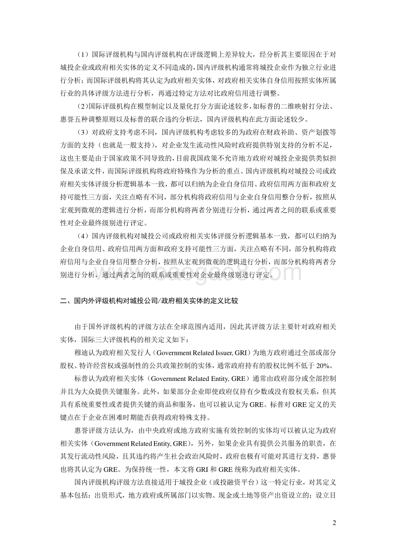 国内外城投公司评级方法的比较研究.pdf_第2页