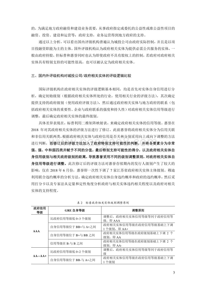 国内外城投公司评级方法的比较研究.pdf_第3页